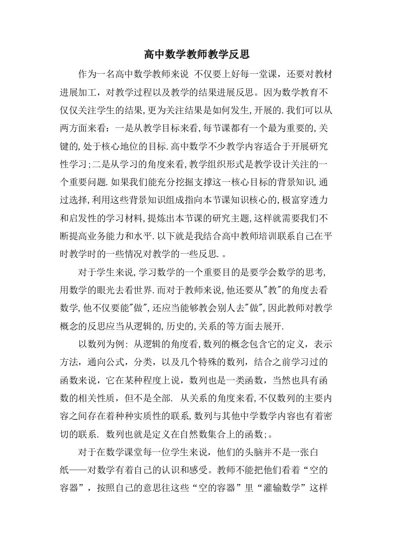 高中数学教师教学反思