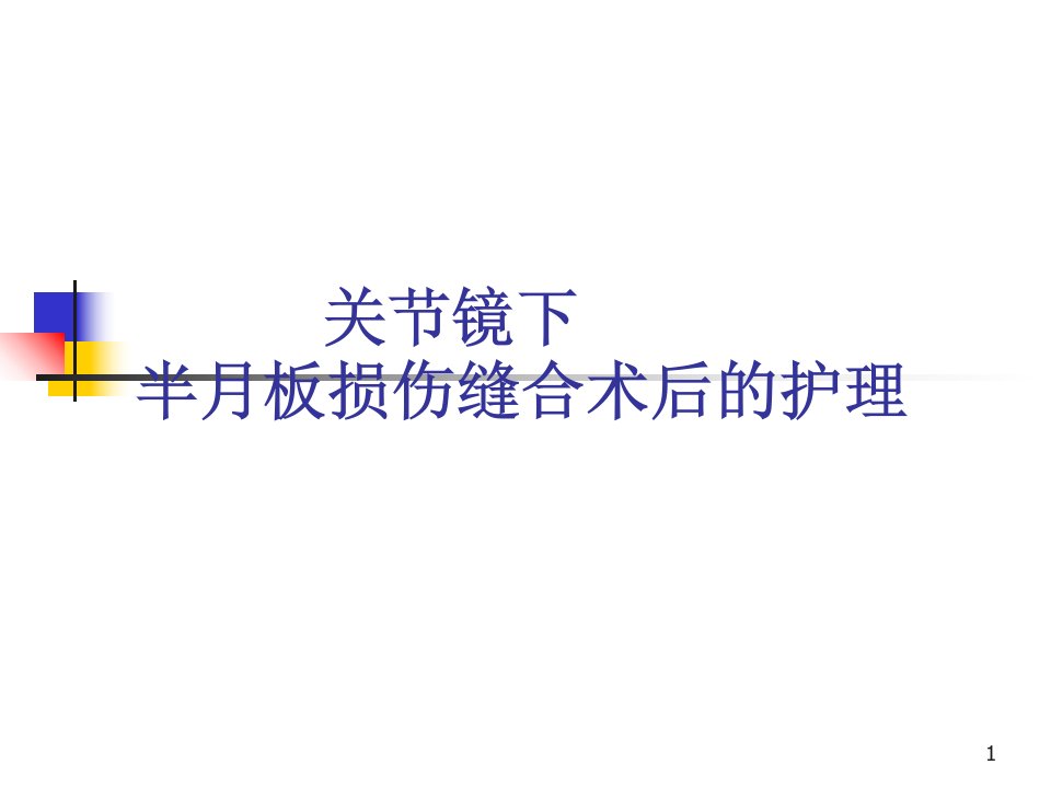 关节镜下半月板损伤缝合术后的护理