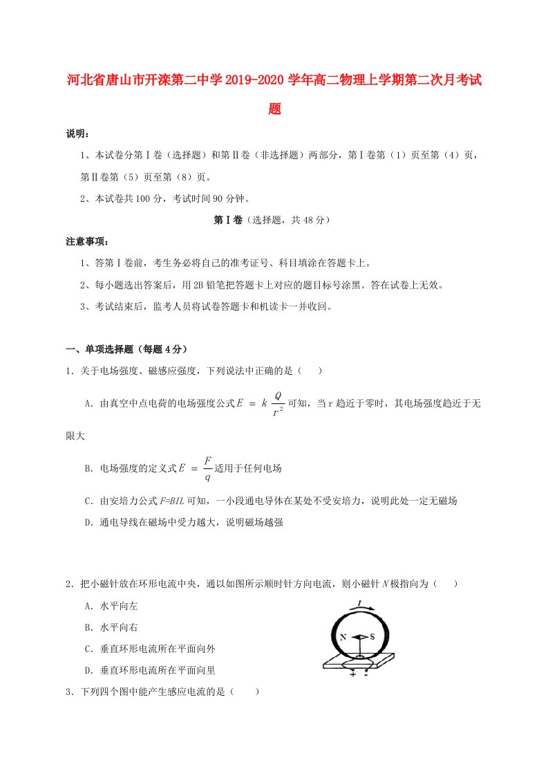 河北省唐山市开滦第二中学2019-2020学年高二物理上学期第二次月考试题