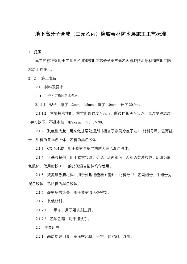 地下高分子合成三元乙丙橡胶卷材防水层施工工艺标准(doc5)(1)