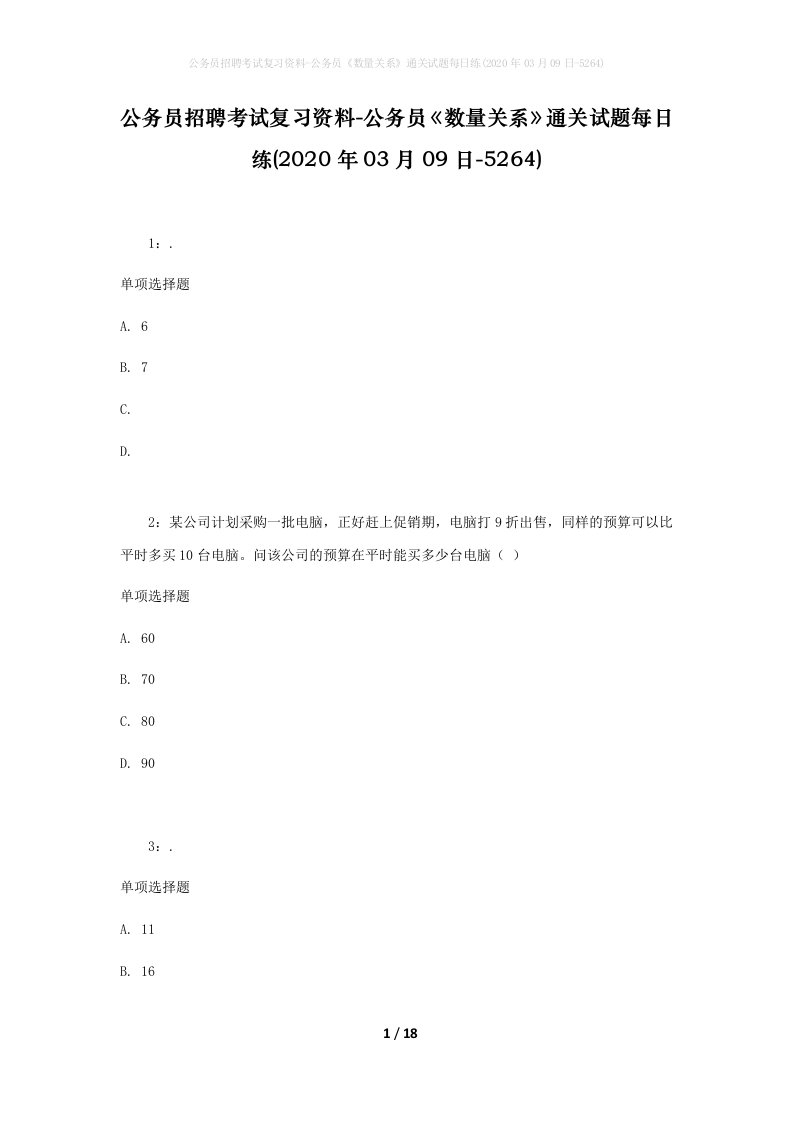 公务员招聘考试复习资料-公务员数量关系通关试题每日练2020年03月09日-5264