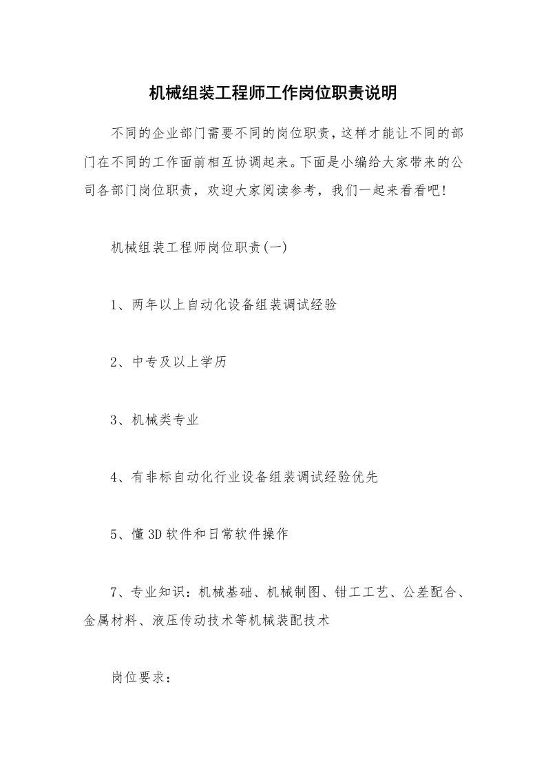 办公文秘_机械组装工程师工作岗位职责说明