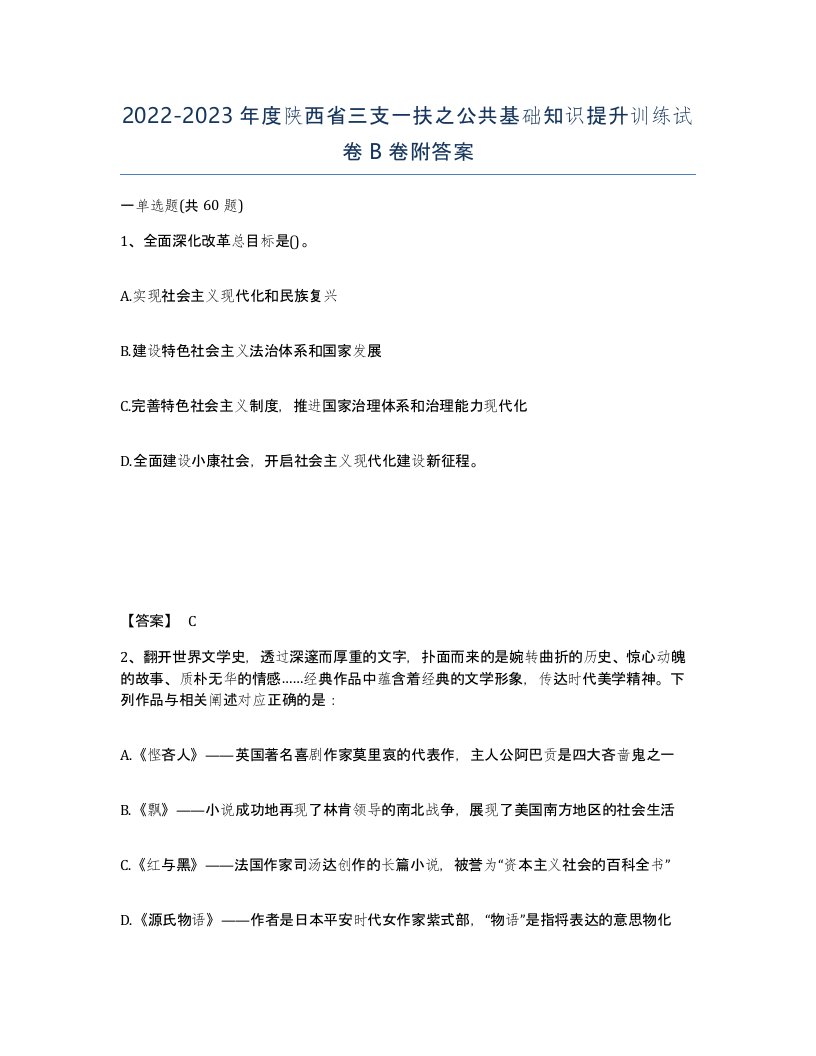 2022-2023年度陕西省三支一扶之公共基础知识提升训练试卷B卷附答案