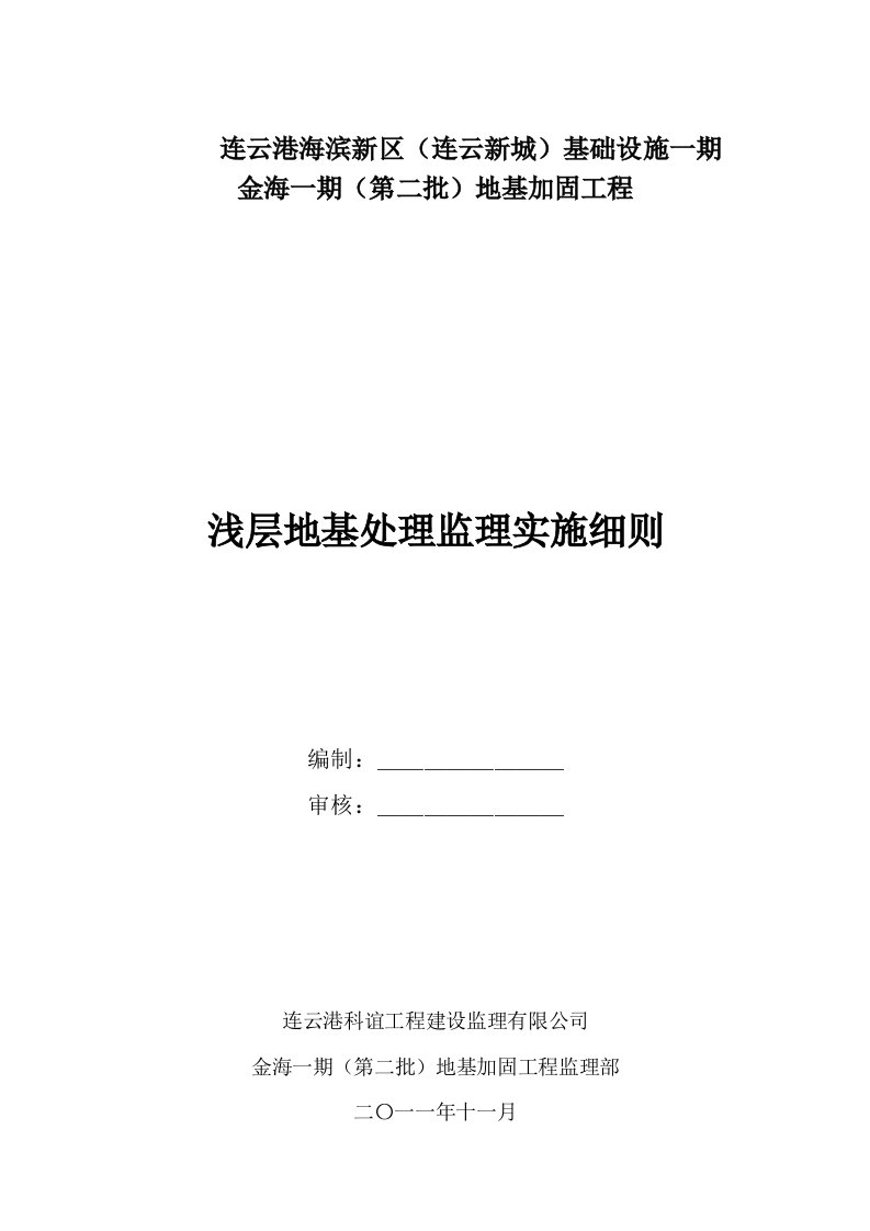 金海一期第二批地基加固工程浅层地基处理监理细则