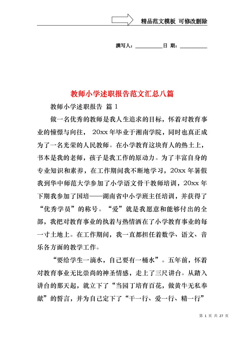 教师小学述职报告范文汇总八篇