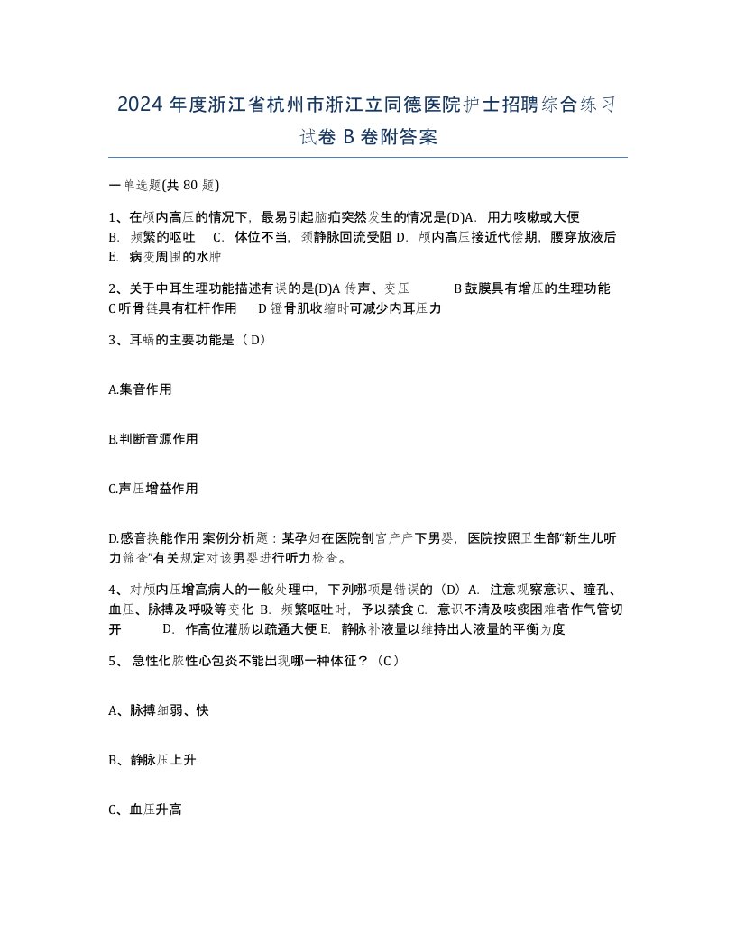 2024年度浙江省杭州市浙江立同德医院护士招聘综合练习试卷B卷附答案