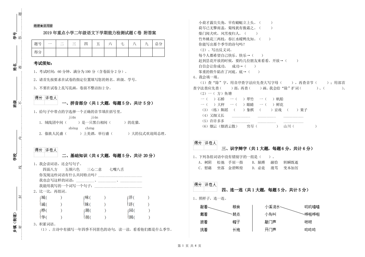 2019年重点小学二年级语文下学期能力检测试题C卷-附答案