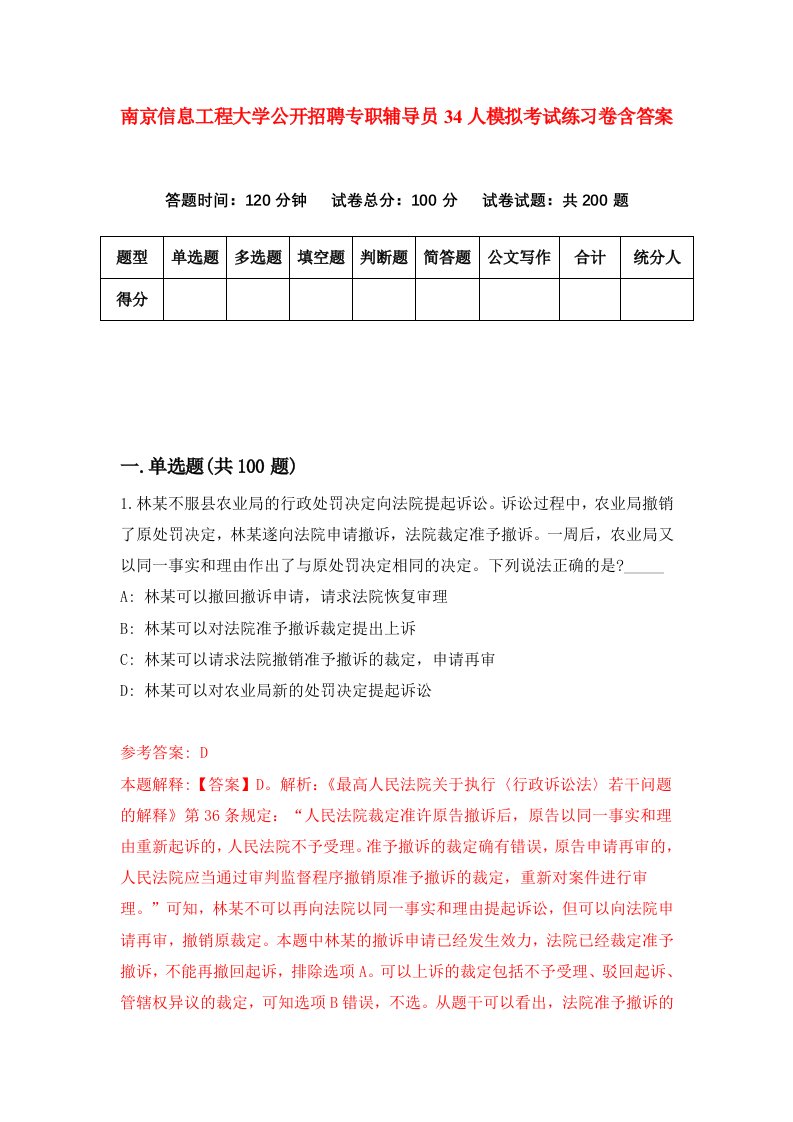 南京信息工程大学公开招聘专职辅导员34人模拟考试练习卷含答案9