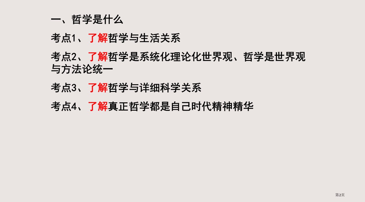 哲学的基本知识市公开课一等奖省优质课获奖课件