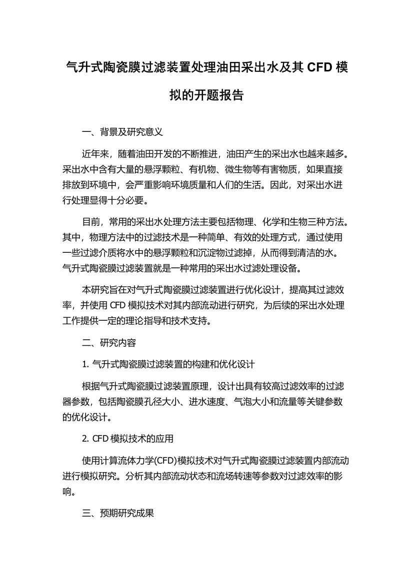 气升式陶瓷膜过滤装置处理油田采出水及其CFD模拟的开题报告