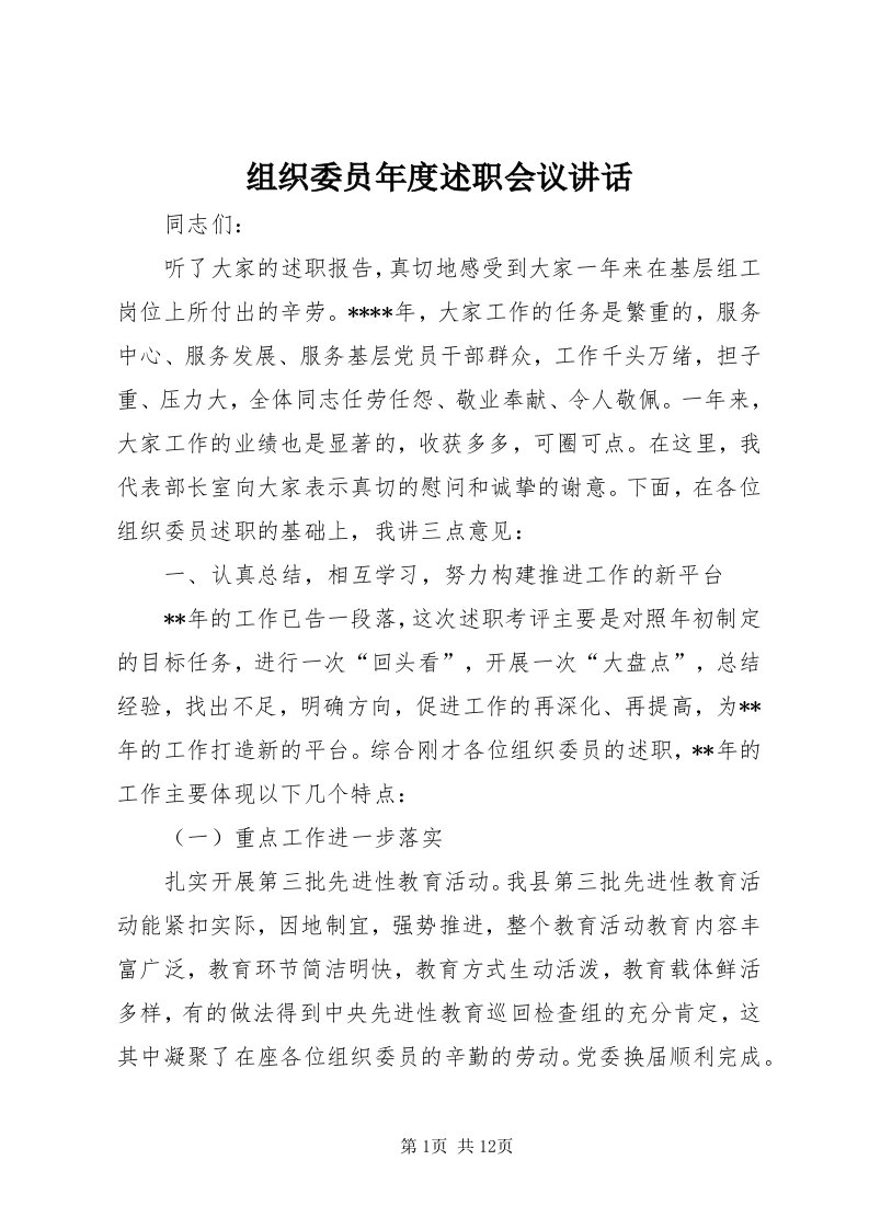 8组织委员年度述职会议致辞