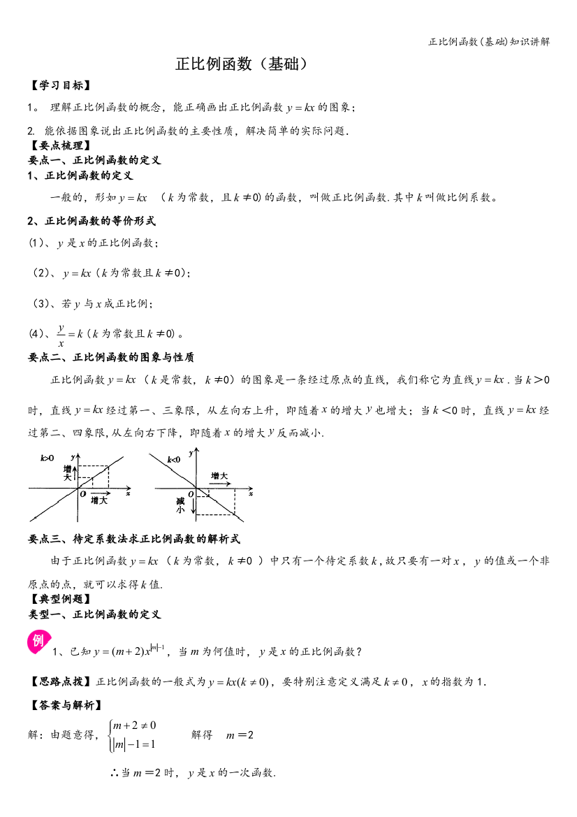 正比例函数(基础)知识讲解