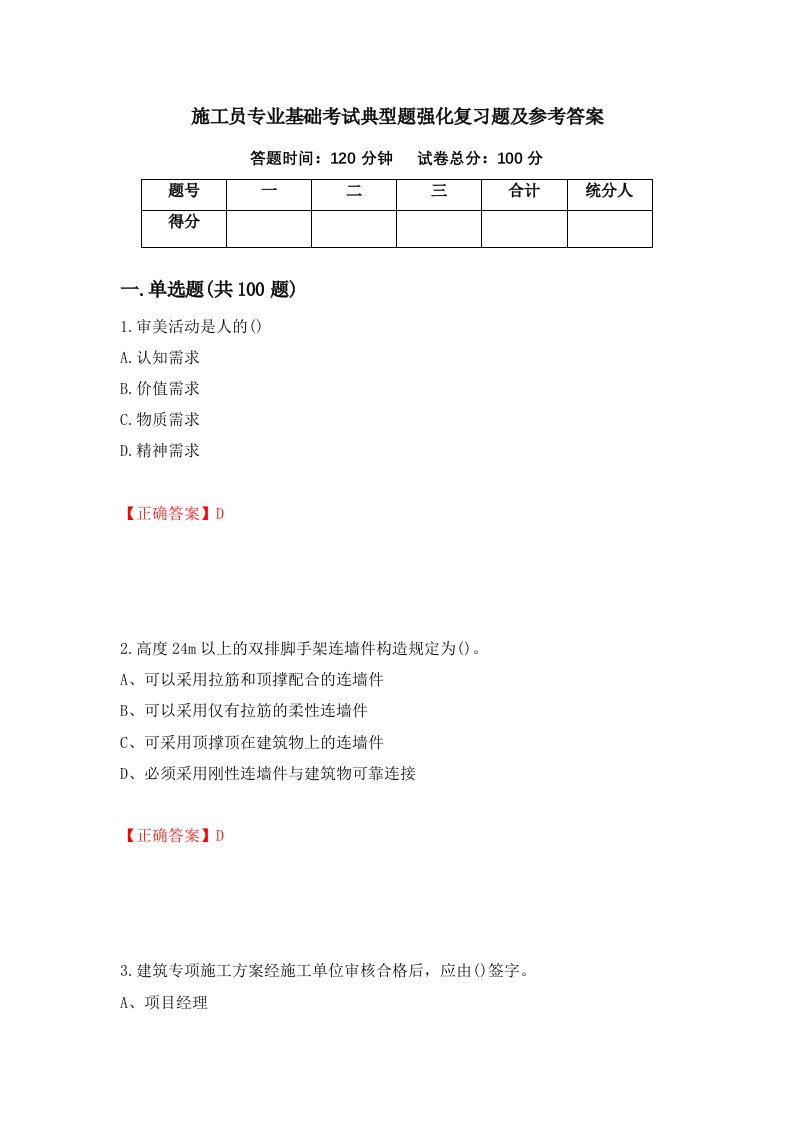 施工员专业基础考试典型题强化复习题及参考答案第9次