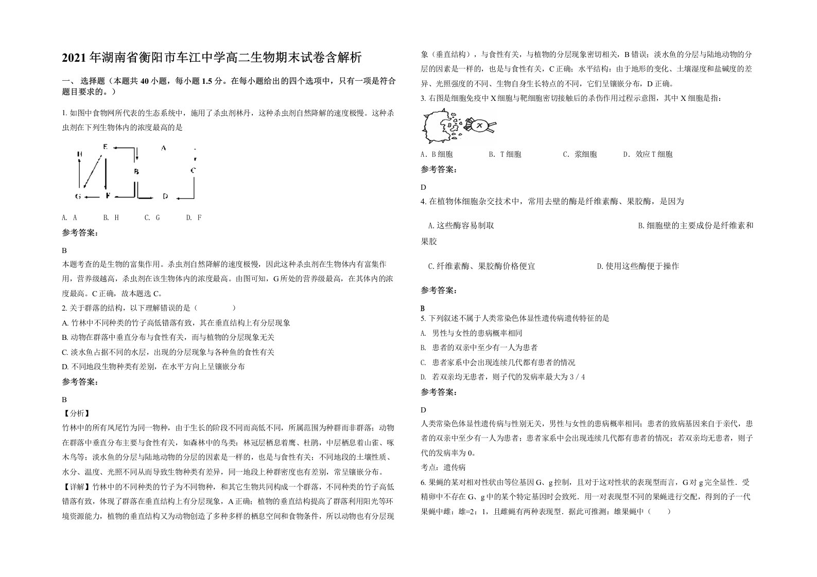 2021年湖南省衡阳市车江中学高二生物期末试卷含解析