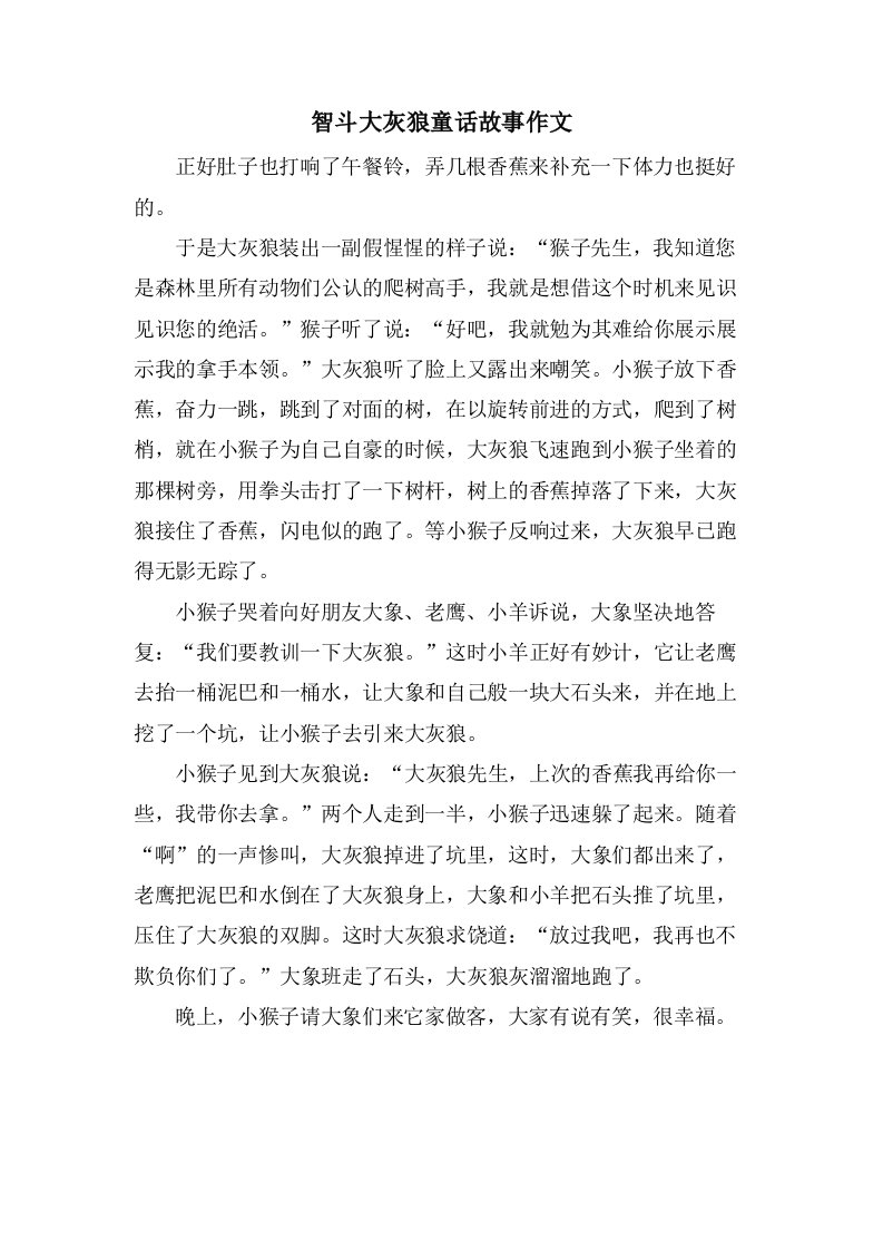 智斗大灰狼童话故事作文