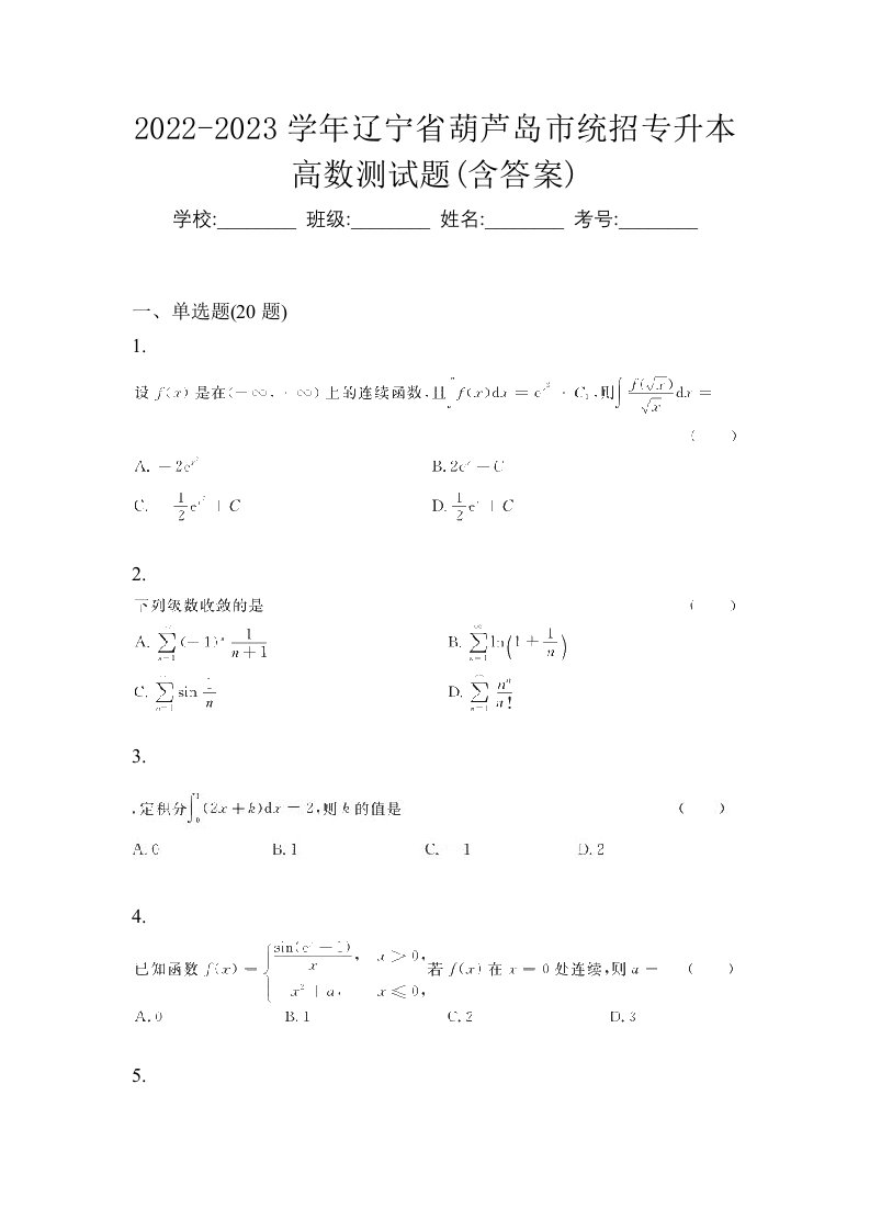 2022-2023学年辽宁省葫芦岛市统招专升本高数测试题含答案