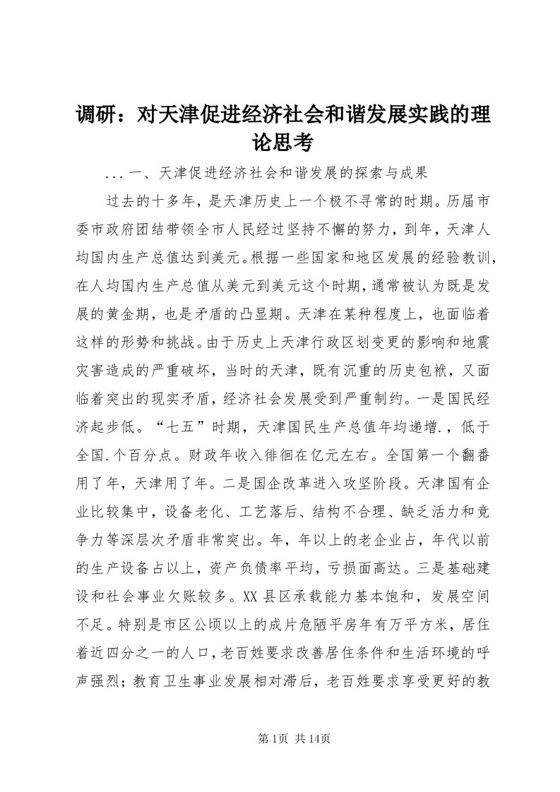 调研：对天津促进经济社会和谐发展实践的理论思考