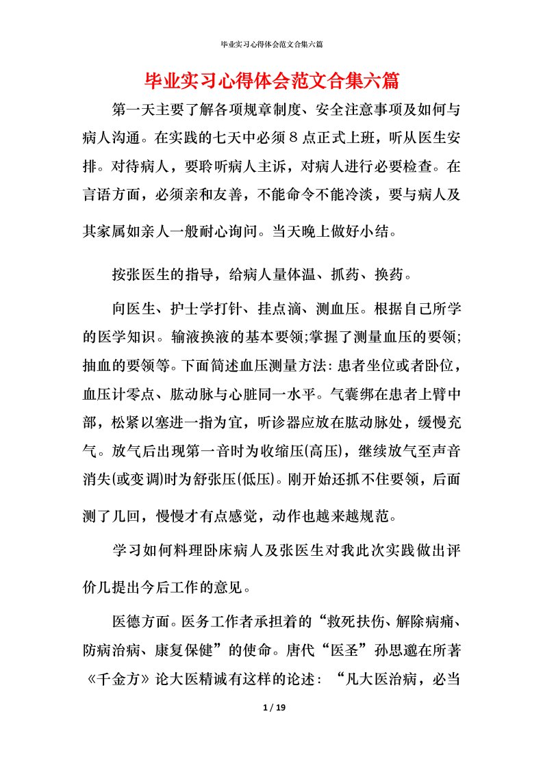 毕业实习心得体会范文合集六篇