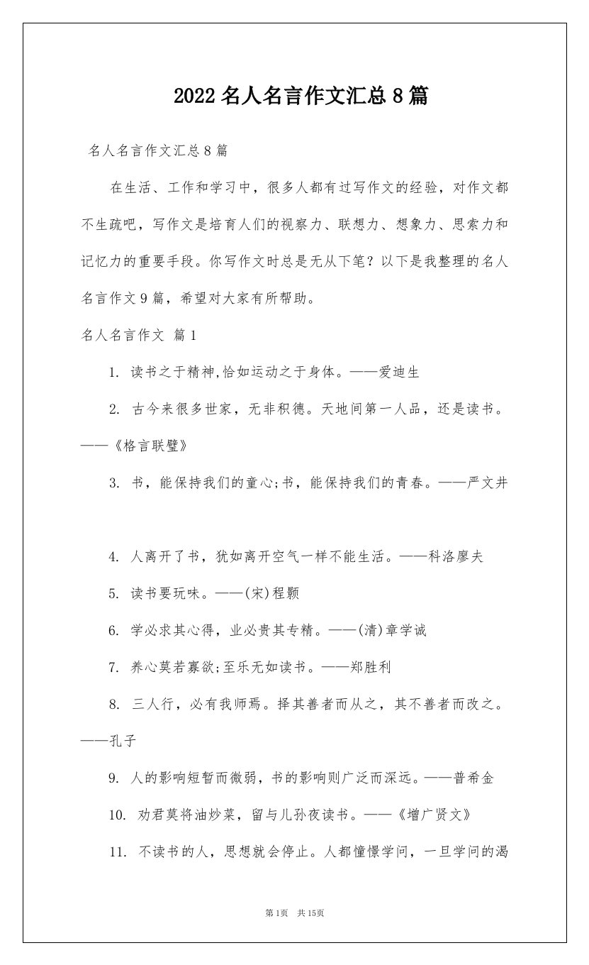 2022名人名言作文汇总8篇