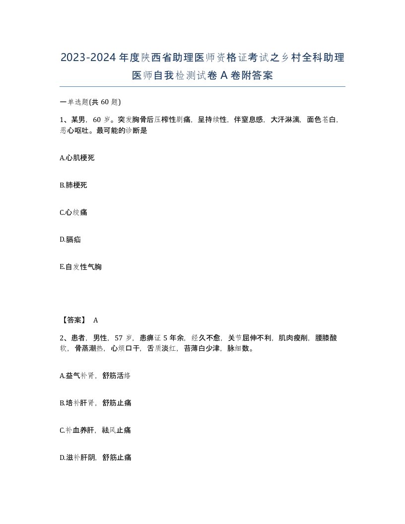 2023-2024年度陕西省助理医师资格证考试之乡村全科助理医师自我检测试卷A卷附答案