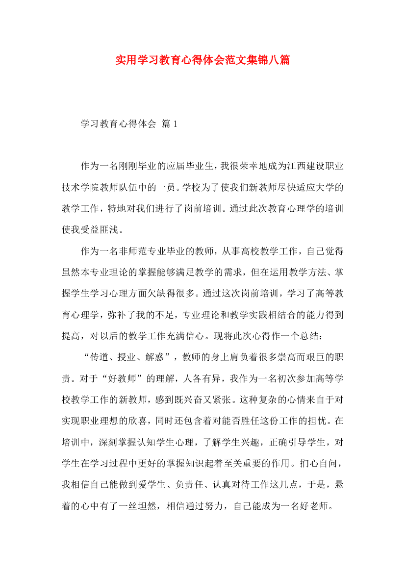 实用学习教育心得体会范文集锦八篇