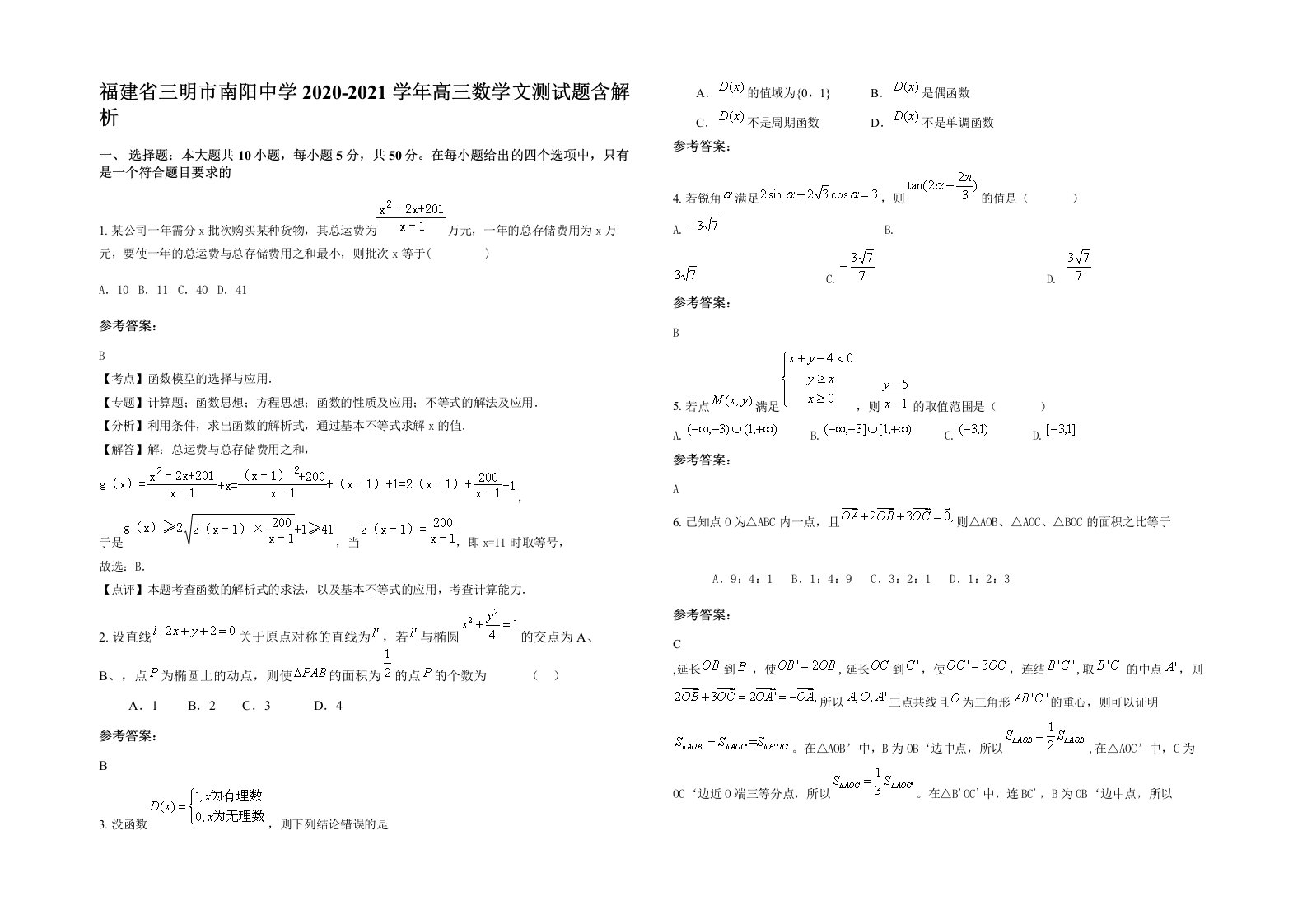 福建省三明市南阳中学2020-2021学年高三数学文测试题含解析