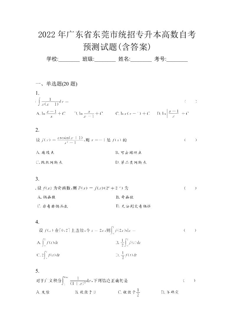 2022年广东省东莞市统招专升本高数自考预测试题含答案