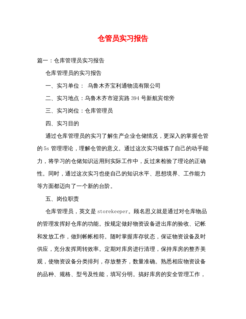 精编仓管员实习报告