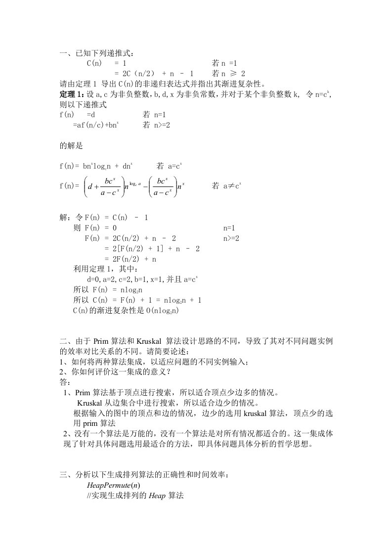 北航计算机研究生课程-算法设计与分析-HomeWork-1