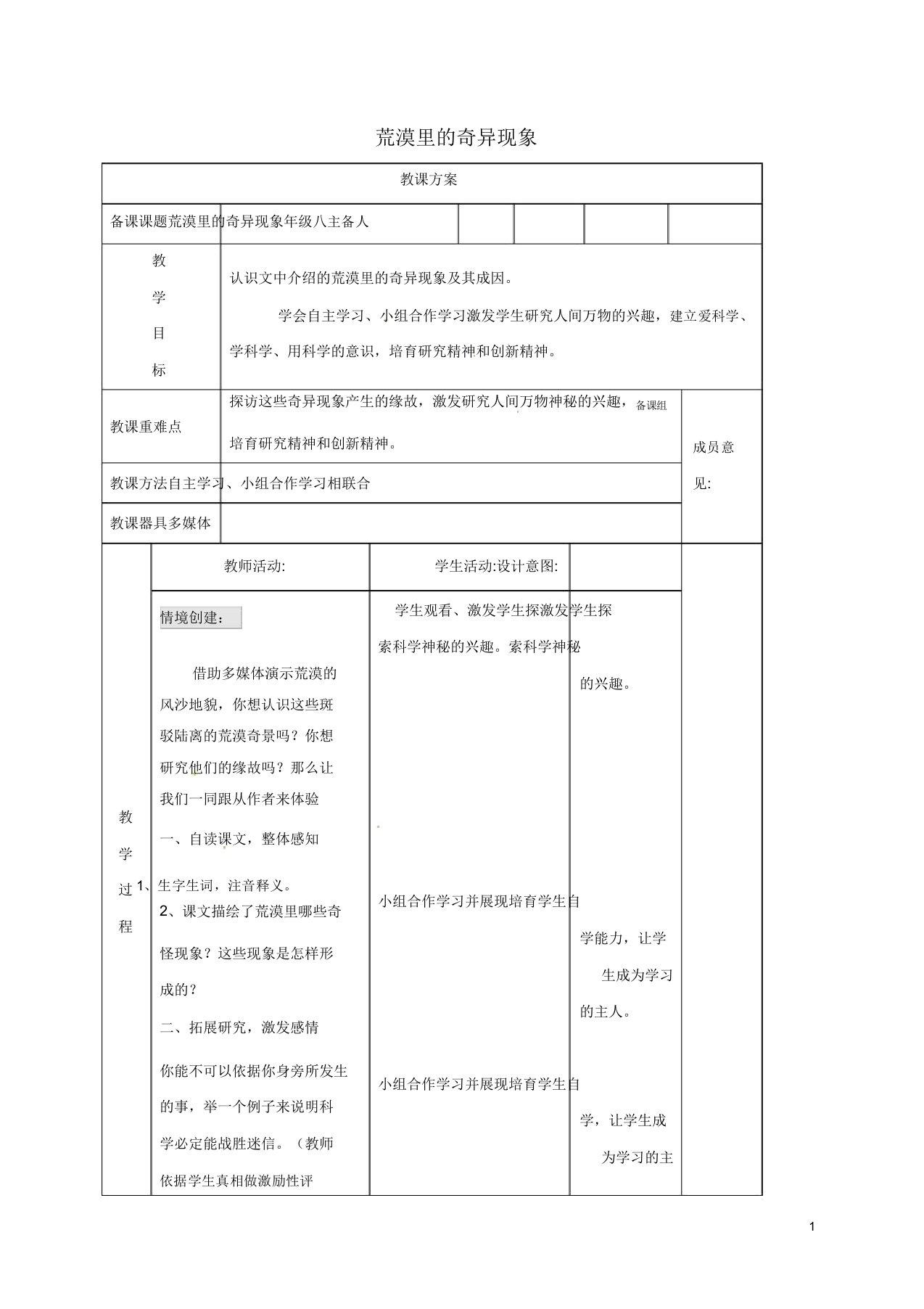 江苏省东海县八年级语文下册10沙漠里的奇怪现象教案苏教版