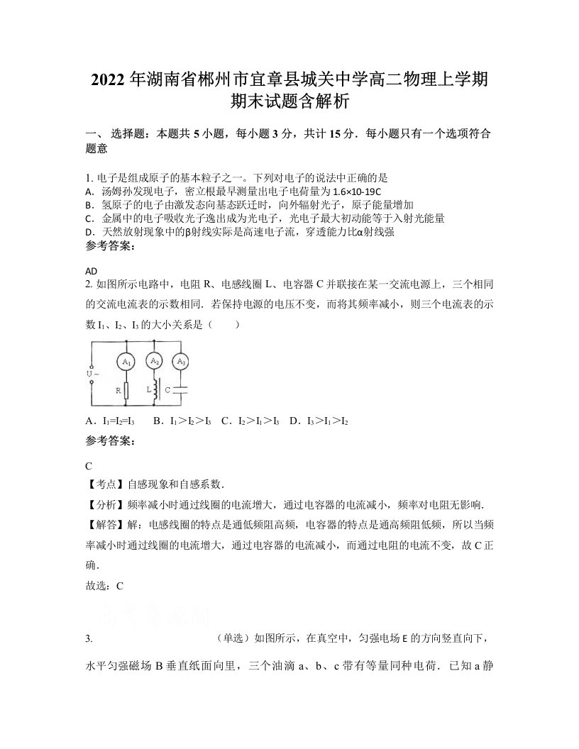 2022年湖南省郴州市宜章县城关中学高二物理上学期期末试题含解析