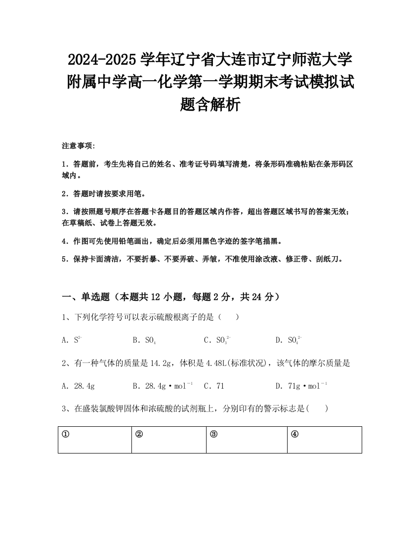 2024-2025学年辽宁省大连市辽宁师范大学附属中学高一化学第一学期期末考试模拟试题含解析