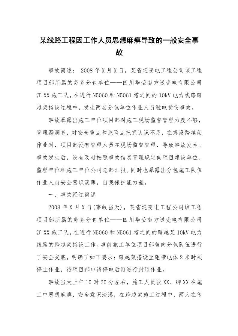 事故案例_案例分析_某线路工程因工作人员思想麻痹导致的一般安全事故_1