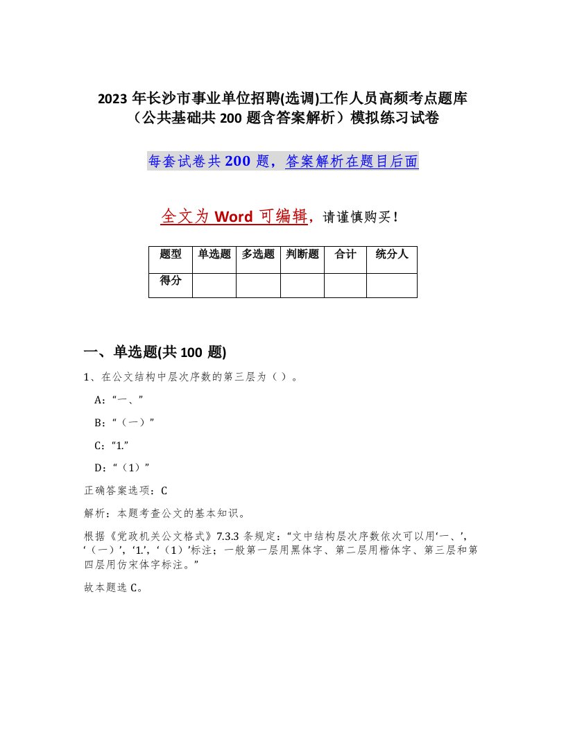 2023年长沙市事业单位招聘选调工作人员高频考点题库公共基础共200题含答案解析模拟练习试卷