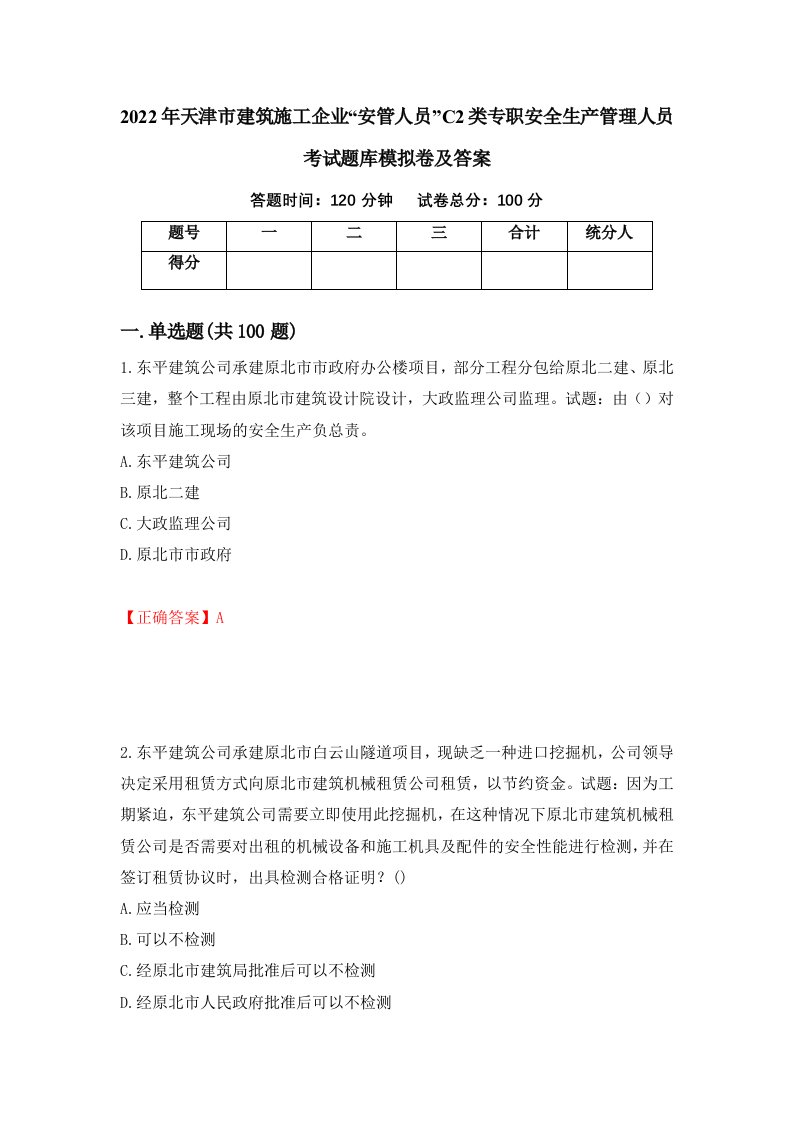 2022年天津市建筑施工企业安管人员C2类专职安全生产管理人员考试题库模拟卷及答案第95卷