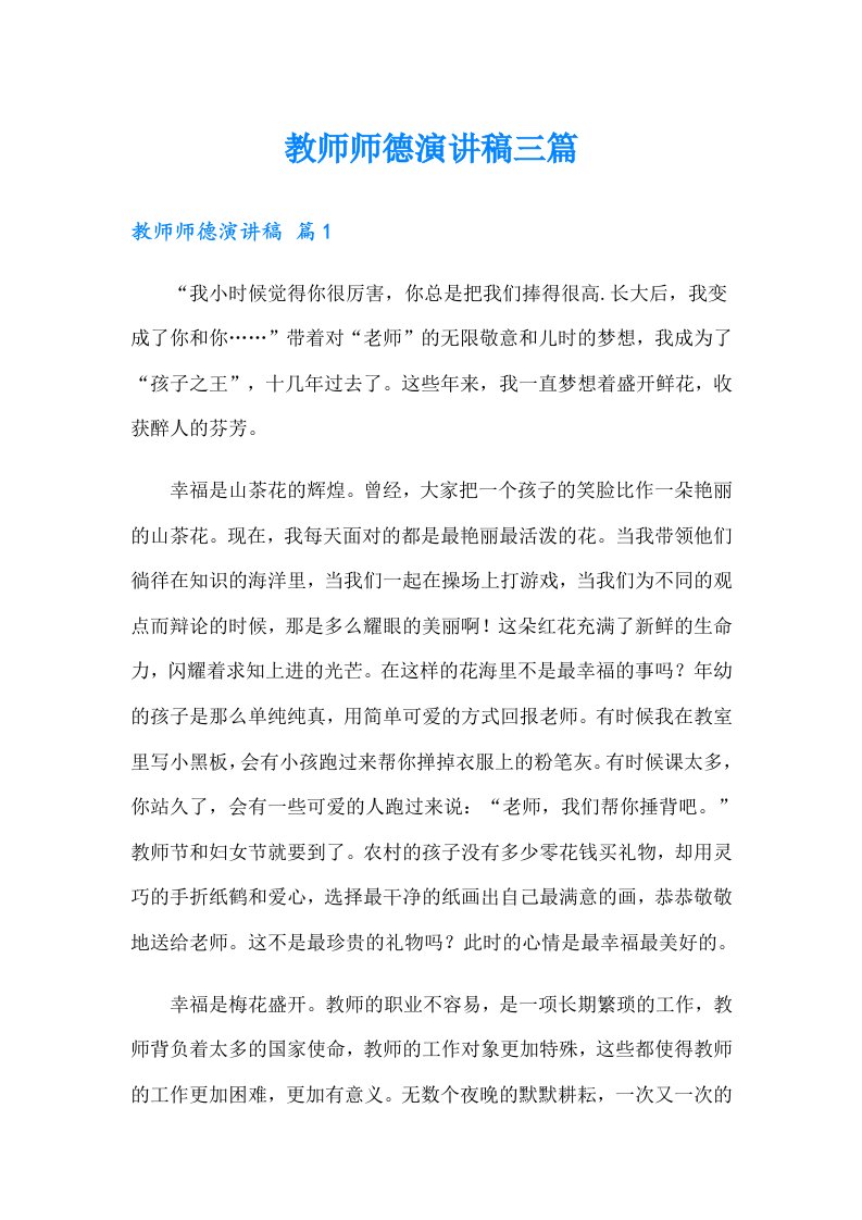 教师师德演讲稿三篇