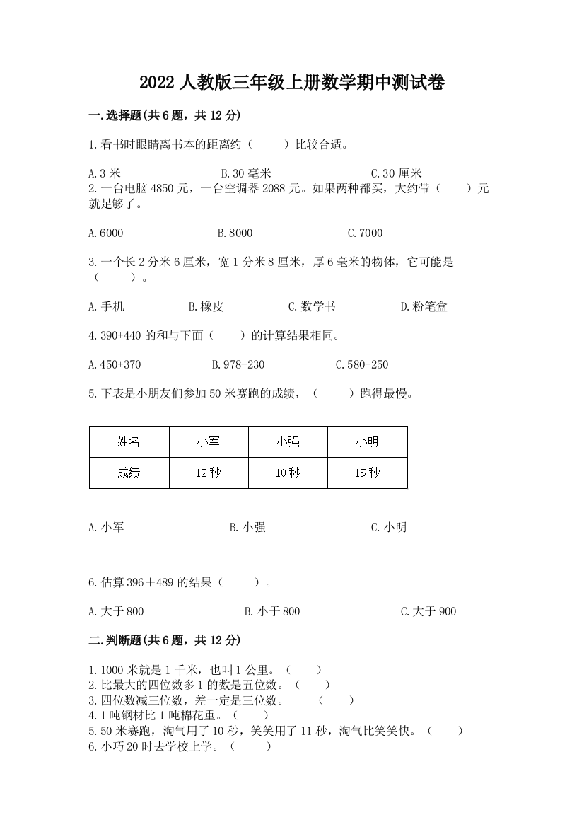 2022年人教版三年级上册数学期中测试卷及参考答案【综合卷】