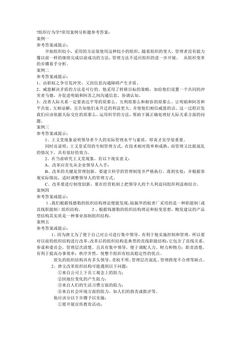 组织行为学常用案例分析题参考答案