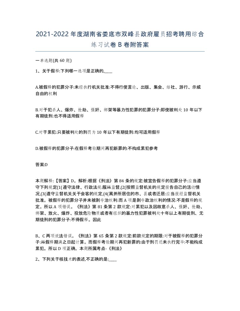 2021-2022年度湖南省娄底市双峰县政府雇员招考聘用综合练习试卷B卷附答案