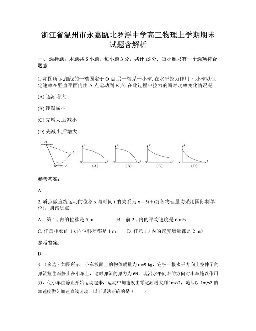 浙江省温州市永嘉瓯北罗浮中学高三物理上学期期末试题含解析