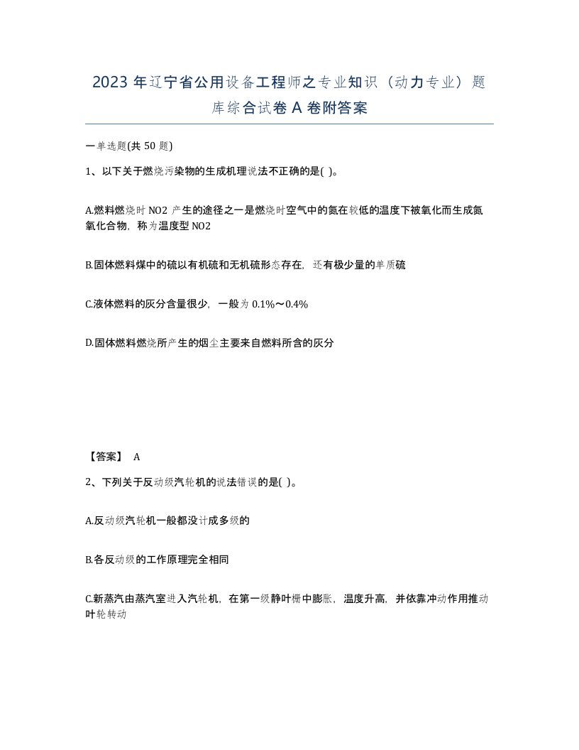 2023年辽宁省公用设备工程师之专业知识动力专业题库综合试卷A卷附答案