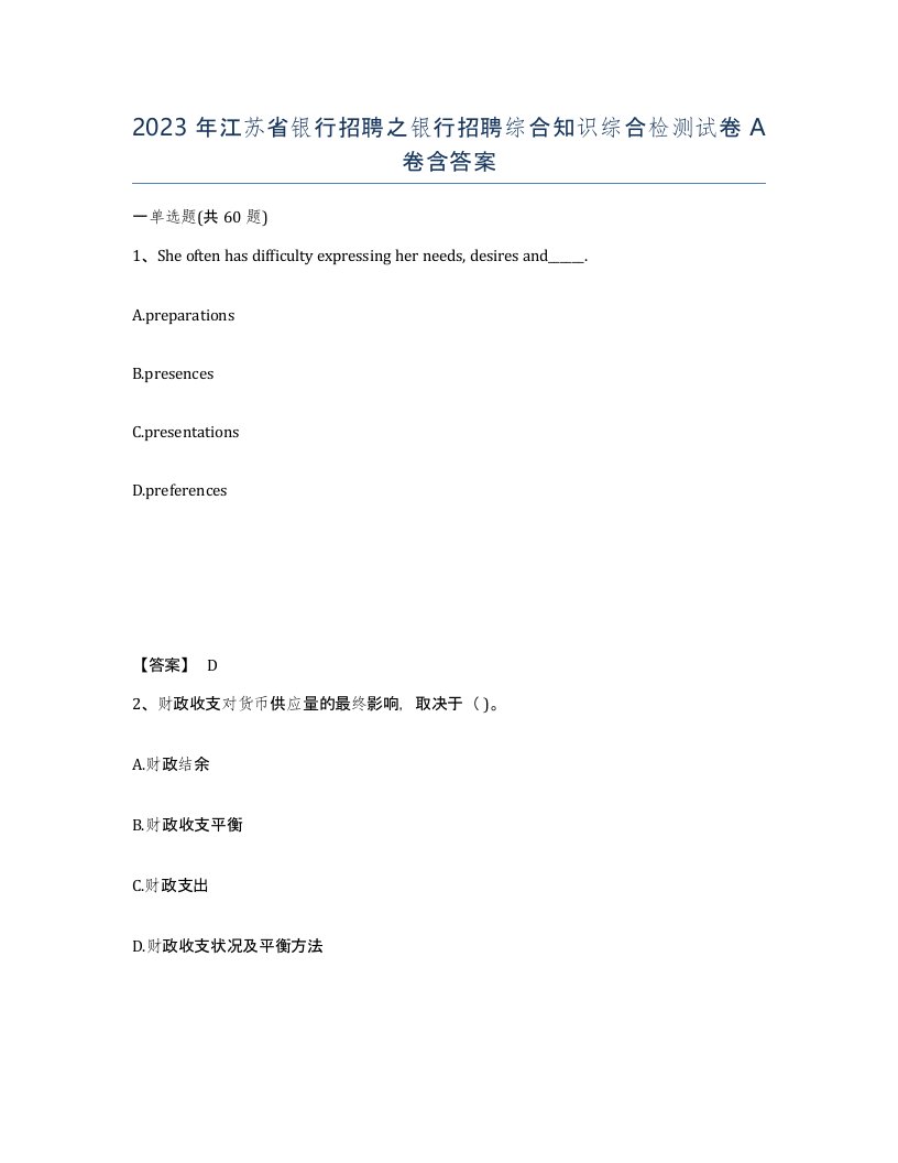 2023年江苏省银行招聘之银行招聘综合知识综合检测试卷A卷含答案