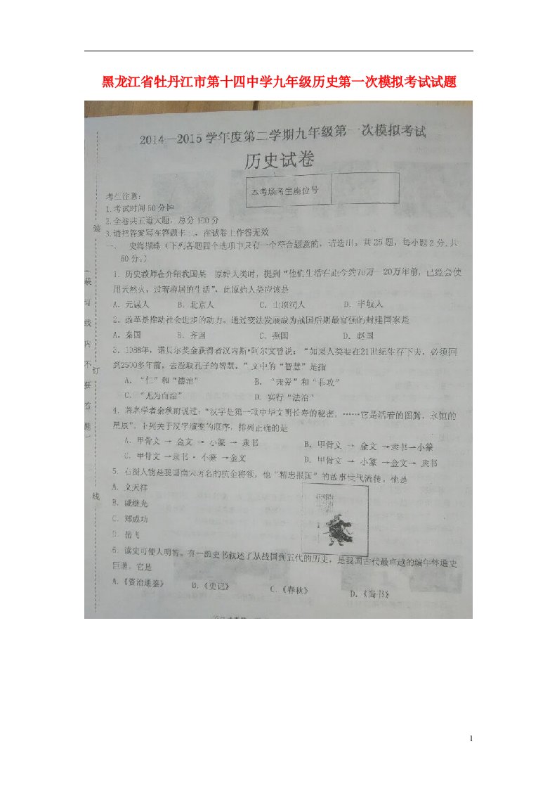 黑龙江省牡丹江市第十四中学九级历史第一次模拟考试试题（扫描版，无答案）