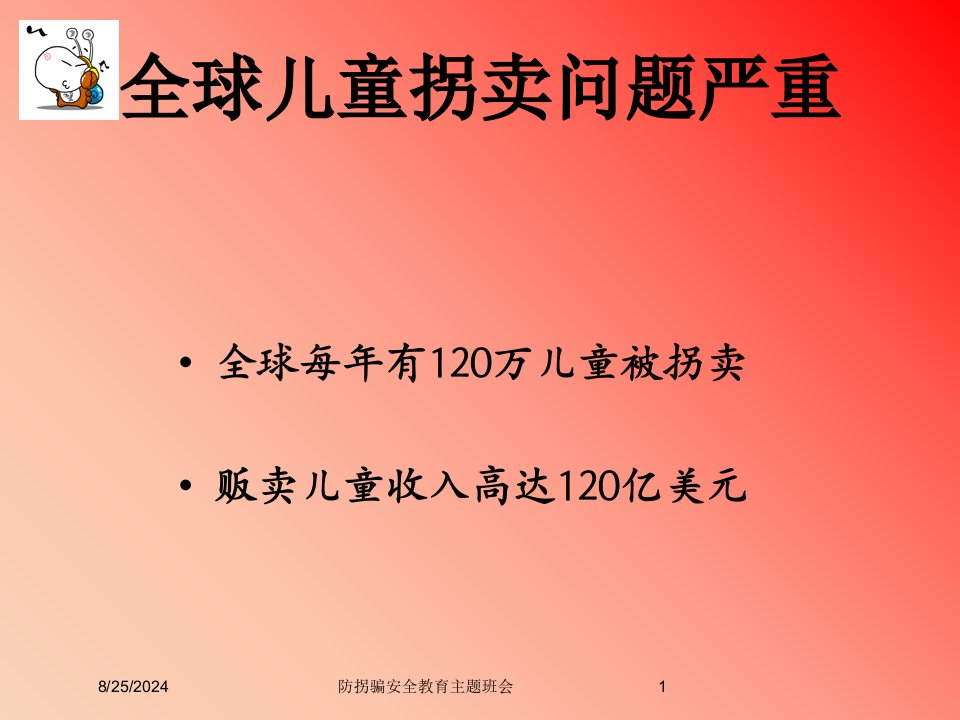 防拐骗安全教育主题班会专题课件