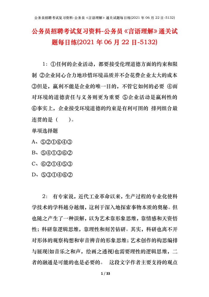 公务员招聘考试复习资料-公务员言语理解通关试题每日练2021年06月22日-5132