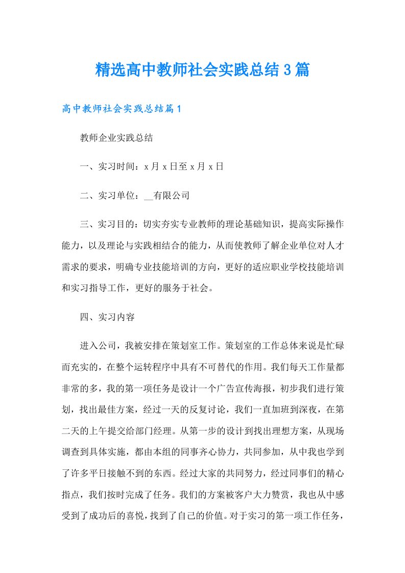 精选高中教师社会实践总结3篇