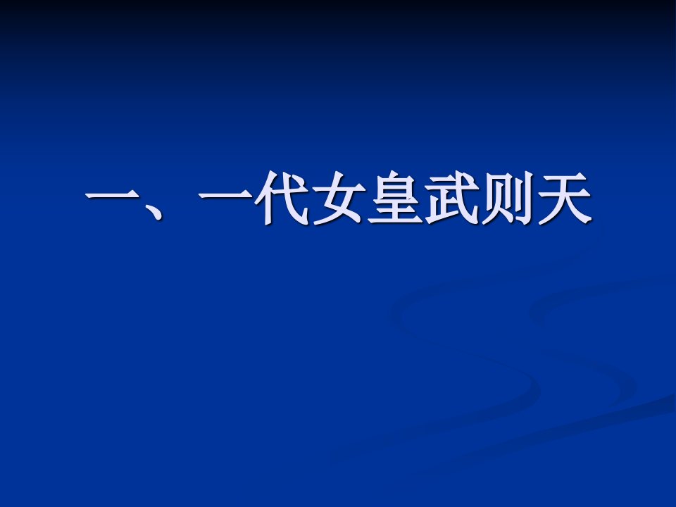 第11章2从武则天到开元之治