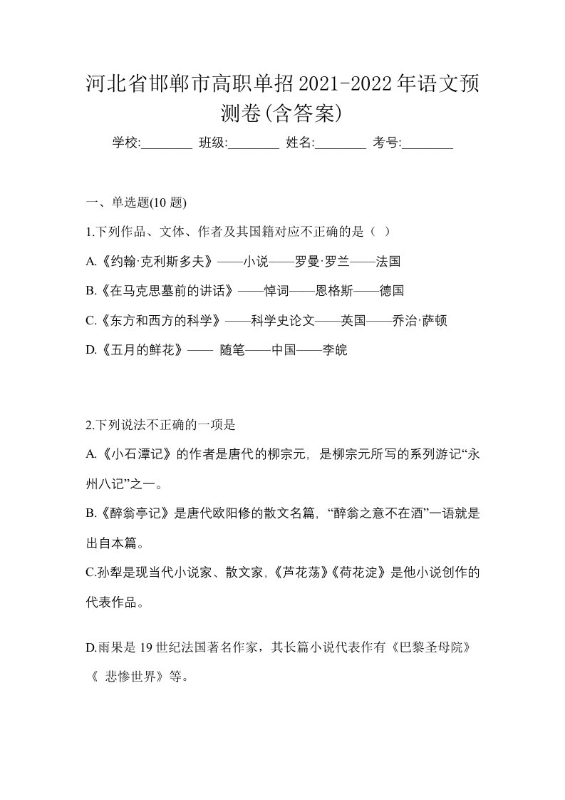 河北省邯郸市高职单招2021-2022年语文预测卷含答案