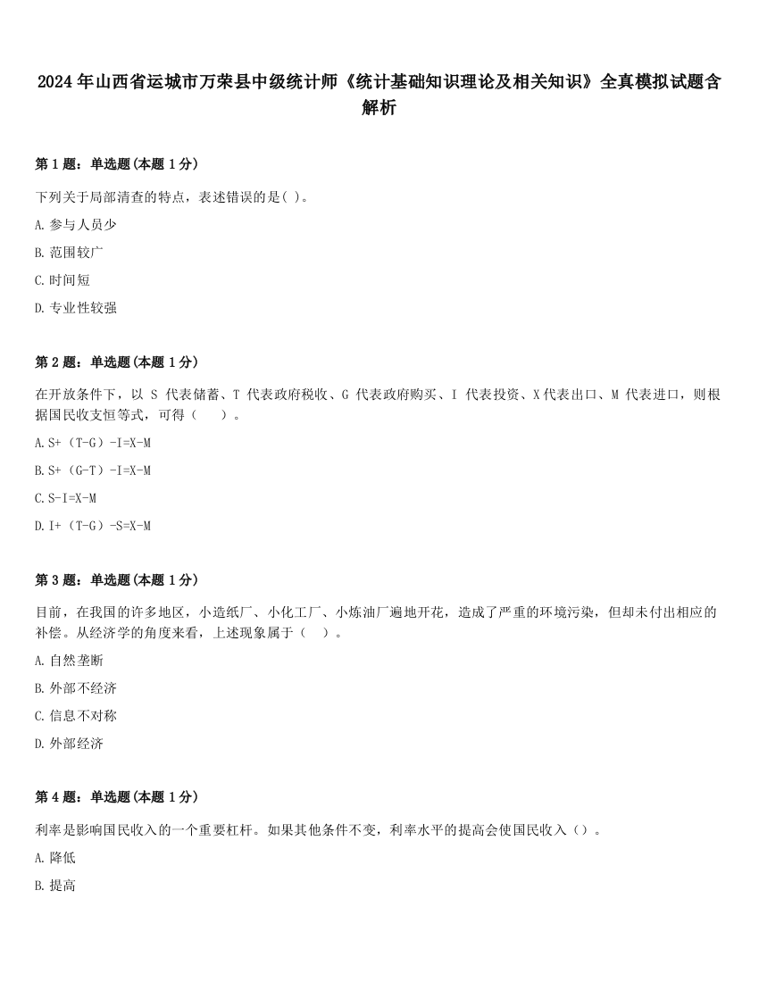 2024年山西省运城市万荣县中级统计师《统计基础知识理论及相关知识》全真模拟试题含解析