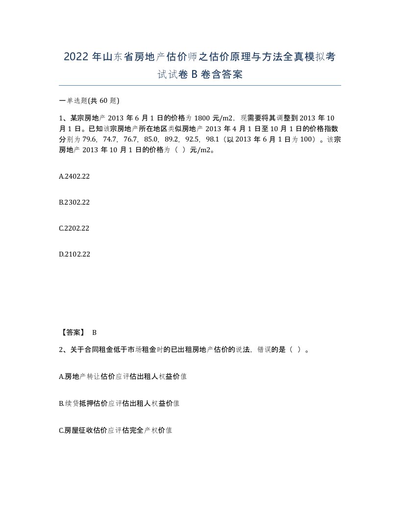 2022年山东省房地产估价师之估价原理与方法全真模拟考试试卷B卷含答案